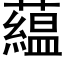 藴 (黑體矢量字庫)