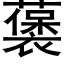 藵 (黑體矢量字庫)