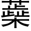 蘃 (黑体矢量字库)