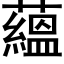 蘊 (黑体矢量字库)