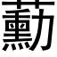 蘍 (黑體矢量字庫)