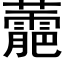 蘎 (黑体矢量字库)