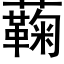 蘜 (黑體矢量字庫)