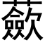 蘝 (黑体矢量字库)