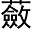 蘞 (黑体矢量字库)