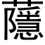 蘟 (黑體矢量字庫)