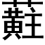 蘣 (黑体矢量字库)