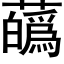 蘤 (黑體矢量字庫)