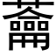 蘥 (黑体矢量字库)