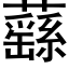 蘨 (黑體矢量字庫)