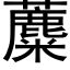 蘪 (黑體矢量字庫)