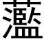 蘫 (黑體矢量字庫)