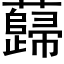 蘬 (黑體矢量字庫)