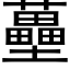 蘲 (黑體矢量字庫)