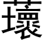 蘾 (黑体矢量字库)