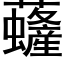 虄 (黑体矢量字库)