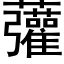 虇 (黑体矢量字库)