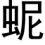 蚭 (黑体矢量字库)