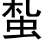 蚻 (黑体矢量字库)