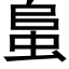 蛗 (黑體矢量字庫)