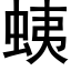 蛦 (黑体矢量字库)