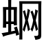 蛧 (黑体矢量字库)