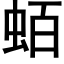 蛨 (黑體矢量字庫)