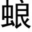 蜋 (黑體矢量字庫)