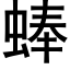 蜯 (黑体矢量字库)