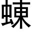 蝀 (黑体矢量字库)