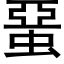 蝁 (黑体矢量字库)