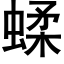 蝚 (黑体矢量字库)