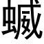 蝛 (黑体矢量字库)