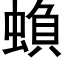 蝜 (黑体矢量字库)