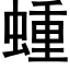 蝩 (黑体矢量字库)