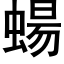 蝪 (黑体矢量字库)