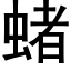 蝫 (黑体矢量字库)