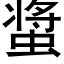 螀 (黑体矢量字库)