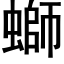 螄 (黑体矢量字库)