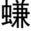 螊 (黑体矢量字库)