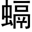 螎 (黑体矢量字库)