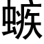 螏 (黑體矢量字庫)