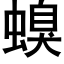 螑 (黑体矢量字库)