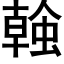 螒 (黑体矢量字库)