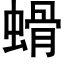 螖 (黑体矢量字库)