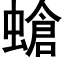 螥 (黑體矢量字庫)