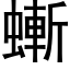 螹 (黑体矢量字库)