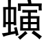 螾 (黑体矢量字库)