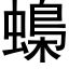 蟂 (黑体矢量字库)