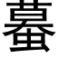 蟇 (黑體矢量字庫)